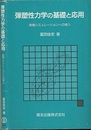 弾塑性力学の基礎と応用 数値シミュレーションへの導入 