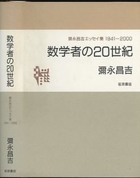 数学者の20世紀 彌永昌吉エッセイ集　1941‐2000 