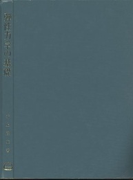 弾性力学の基礎  