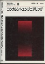 コンカレントエンジニアリング  