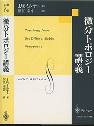 微分トポロジー講義  