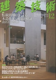 建築技術　2010年12月号 （特集）伝統的構法による木造住宅の性能検証  