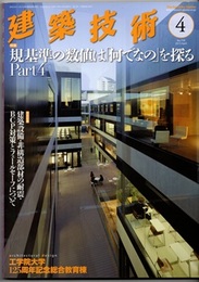 建築技術　2013年 4月号 （特集）規基準の数値は『何でなの』を探るPart４  