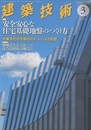 建築技術　2015年 3月号（特集）安全安心な住宅基礎地盤のつくり方  