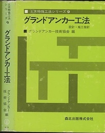 グラウンドアンカー工法 設計・施工指針 