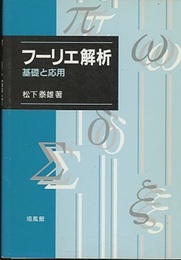 フーリエ解析 基礎と応用 