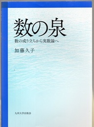 数の泉 数の成り立ちから実数論へ 