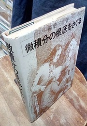 微積分の根底をさぐる  