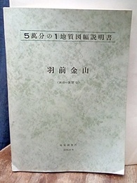 羽前金山 秋田　57 