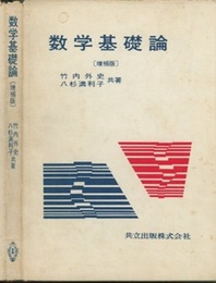 数学基礎論　増補版 （旧版）  