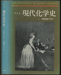現代化学史　1 基礎理論の時代 
