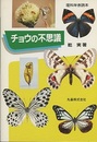 チョウの不思議  