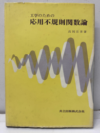 工学のための応用不規則関数論  