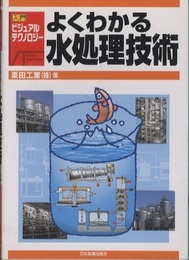よくわかる水処理技術  