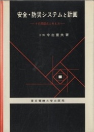 安全・防災システムと計画 その問題点と考え方 