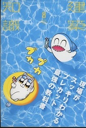 建築知識　2020年 8月号 （特集）現場がスッキリわかる プレカット最強の教科書  