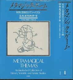 メタマジック・ゲーム 科学と芸術のジグソーパズル 