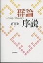 群論序説  