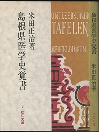 島根県医学史覚書  