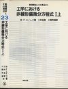 工学における非線形偏微分方程式　1上  