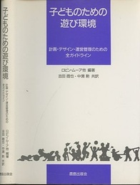 子どものための遊び環境 計画・デザイン・運営管理のための全ガイドライン 
