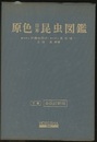 原色日本昆虫図鑑　下　全改訂新版  