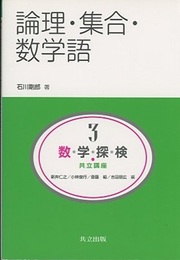 論理・集合・数学語  
