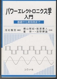 パワーエレクトロニクス学入門 基礎から実用例まで 