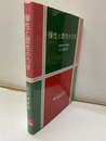 弾性と塑性の力学  