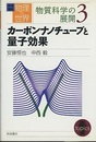 カーボンナノチューブと量子効果  