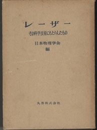 レーザー その科学技術にもたらしたもの 