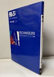 飛ぶ そのしくみと流体力学 