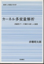 カーネル多変量解析 非線形データ解析の新しい展開 