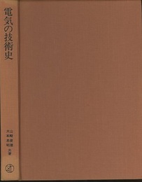 電気の技術史（旧版）  