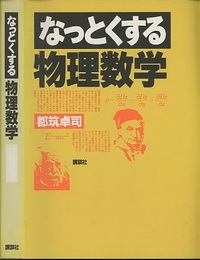 なっとくする物理数学  