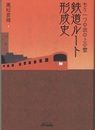 鉄道ルート形成史 もう一つの坂の上の雲 