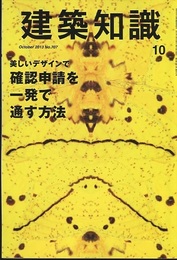 建築知識　2013年10月号　美しいデザインで確認申請を一発で通す方法  