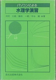パソコンによる水理学演習  