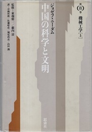中国の科学と文明 （8） 機械工学　上  