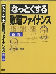 なっとくする数理ファイナンス  