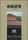 （雑誌） 和風建築　第22号 （1984年8月） 閑谷学校・虎山荘 ほか 