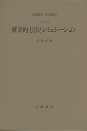 確率的方法とシミュレーション [方法] 