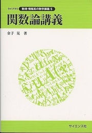 関数論講義  