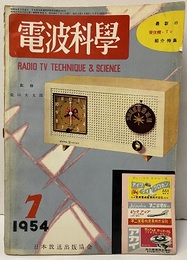 電波科学　No. 235　特集：最新の受信機・TV紹介特集  
