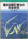 初めて学ぶ電気回路計算法の完全研究  