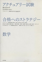 アクチュアリー試験　合格へのストラテジー　数学 （旧版）  