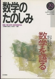 （数学のたのしみ）数学を語る  