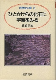 ひとかけらの化石に宇宙をみる  