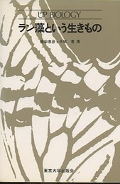 ラン藻という生きもの  