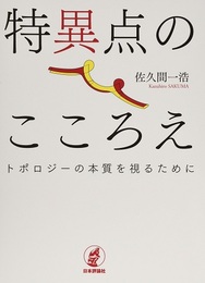 特異点のこころえ トポロジーの本質を視るために 